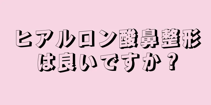 ヒアルロン酸鼻整形は良いですか？