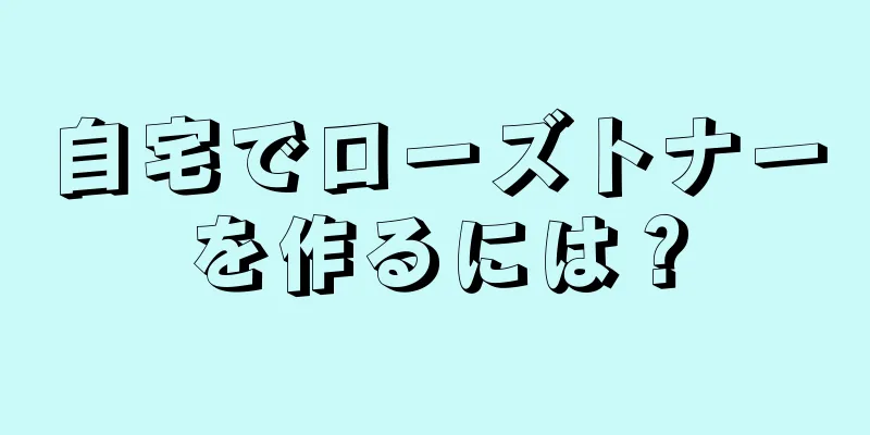自宅でローズトナーを作るには？