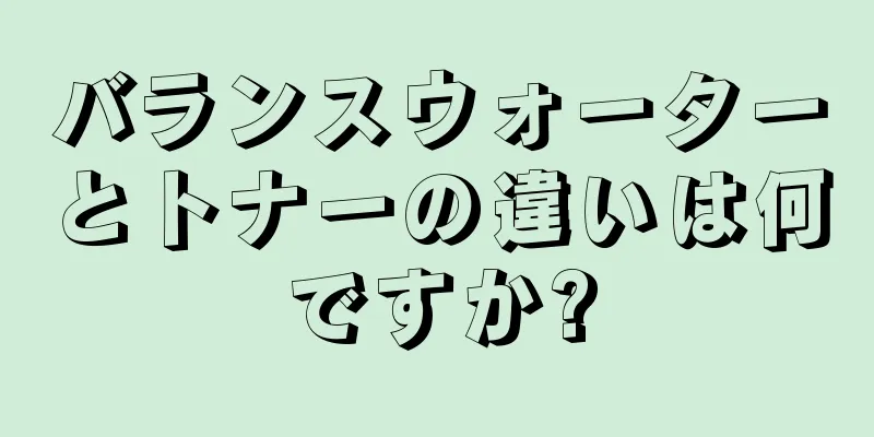 バランスウォーターとトナーの違いは何ですか?