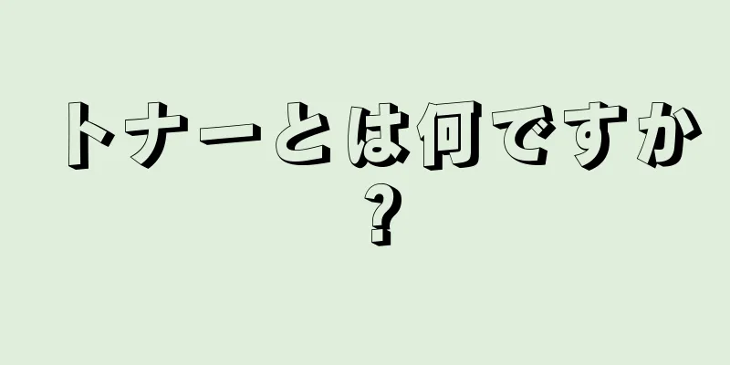 トナーとは何ですか？