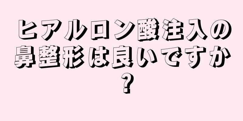 ヒアルロン酸注入の鼻整形は良いですか？