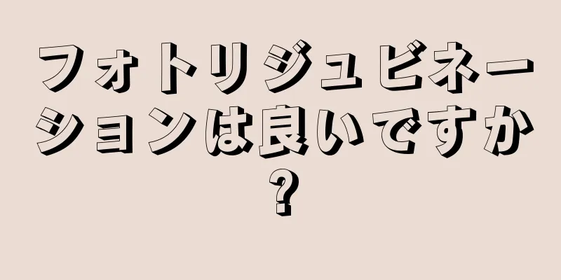 フォトリジュビネーションは良いですか?