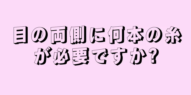 目の両側に何本の糸が必要ですか?