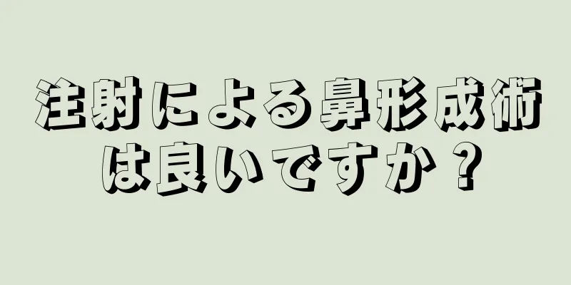 注射による鼻形成術は良いですか？
