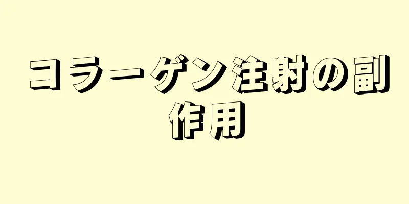コラーゲン注射の副作用