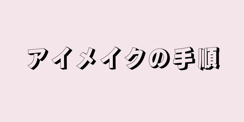 アイメイクの手順