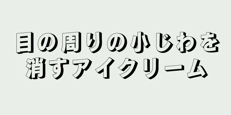 目の周りの小じわを消すアイクリーム