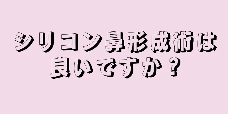 シリコン鼻形成術は良いですか？