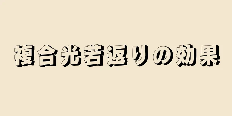複合光若返りの効果