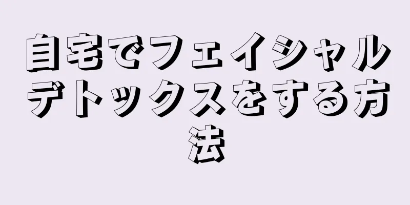 自宅でフェイシャルデトックスをする方法