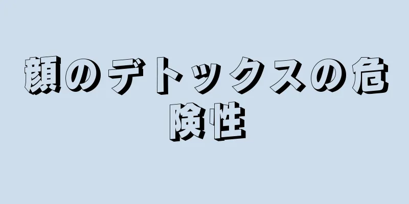 顔のデトックスの危険性