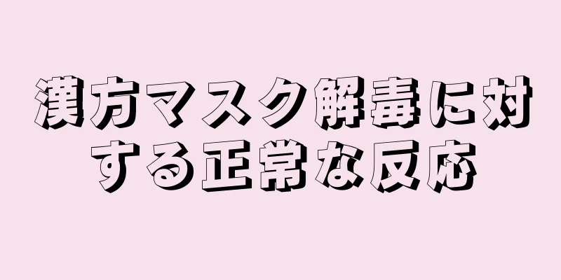 漢方マスク解毒に対する正常な反応