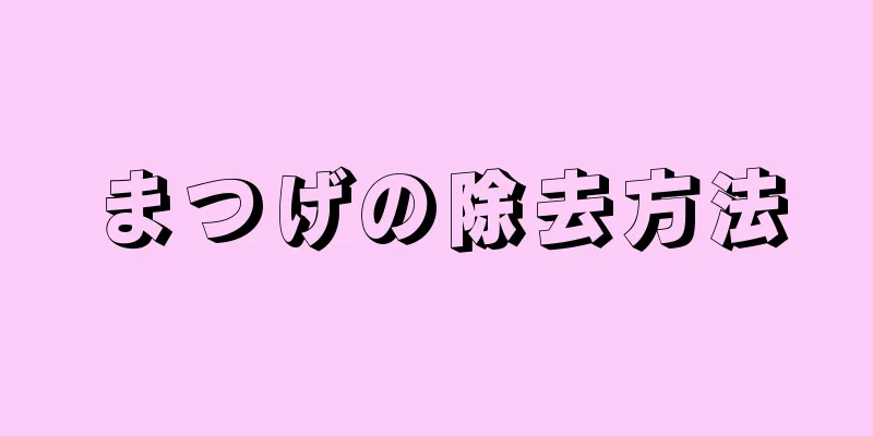 まつげの除去方法