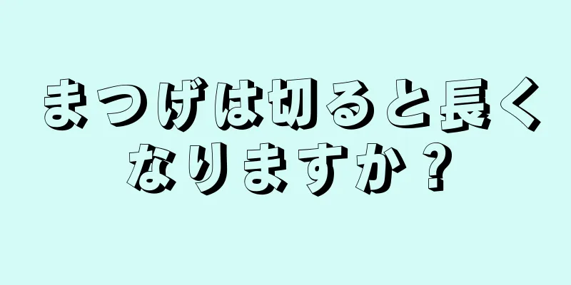 まつげは切ると長くなりますか？