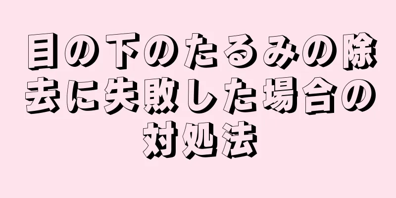 目の下のたるみの除去に失敗した場合の対処法