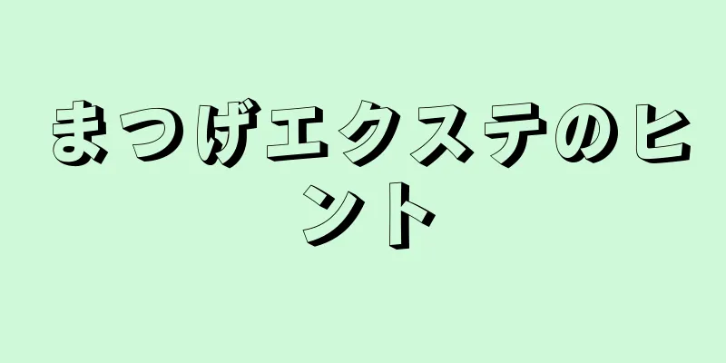 まつげエクステのヒント