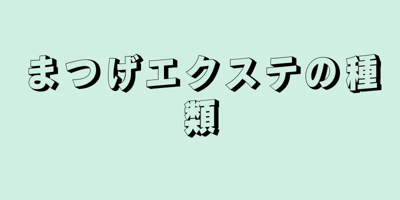 まつげエクステの種類