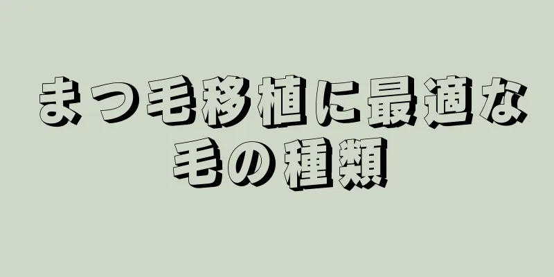 まつ毛移植に最適な毛の種類