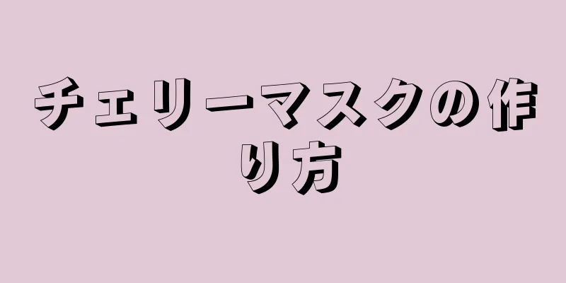 チェリーマスクの作り方