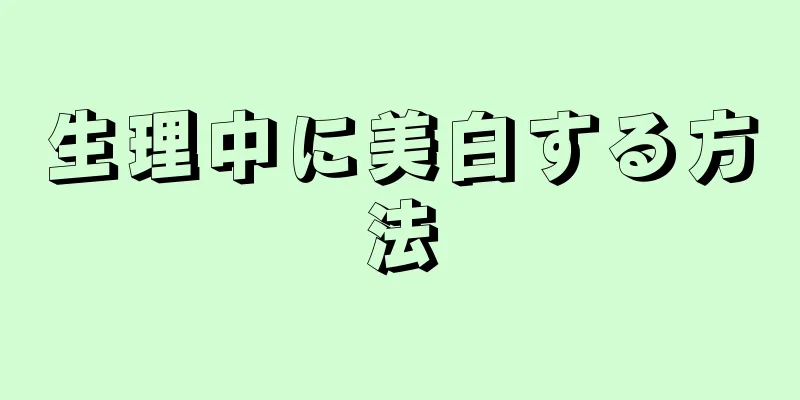生理中に美白する方法