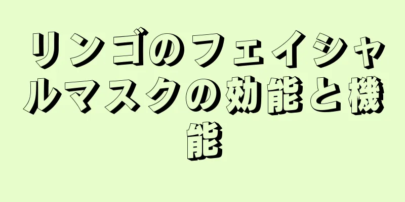 リンゴのフェイシャルマスクの効能と機能