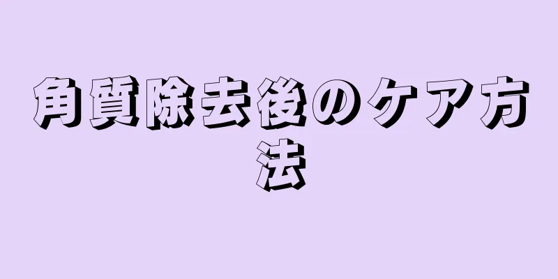 角質除去後のケア方法