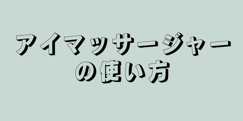 アイマッサージャーの使い方