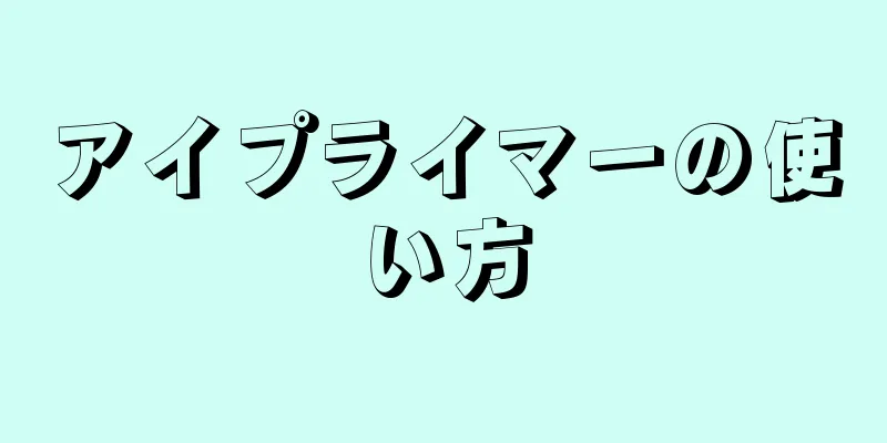 アイプライマーの使い方