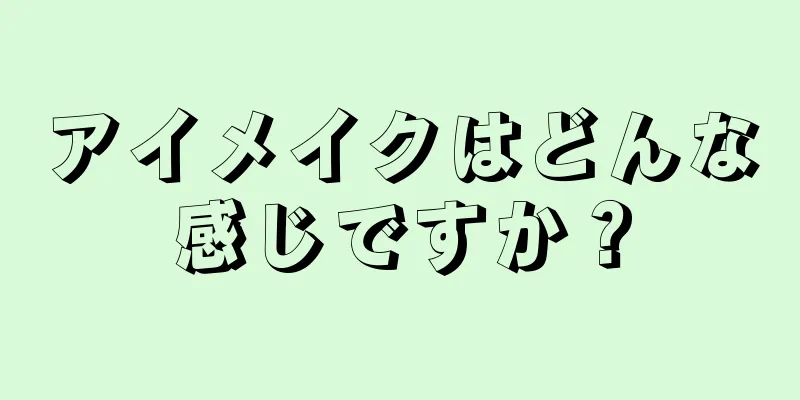 アイメイクはどんな感じですか？