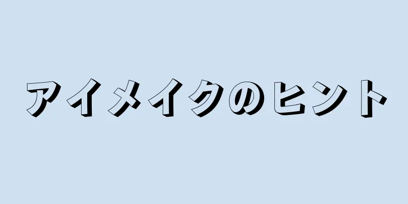 アイメイクのヒント