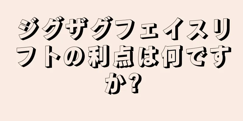ジグザグフェイスリフトの利点は何ですか?