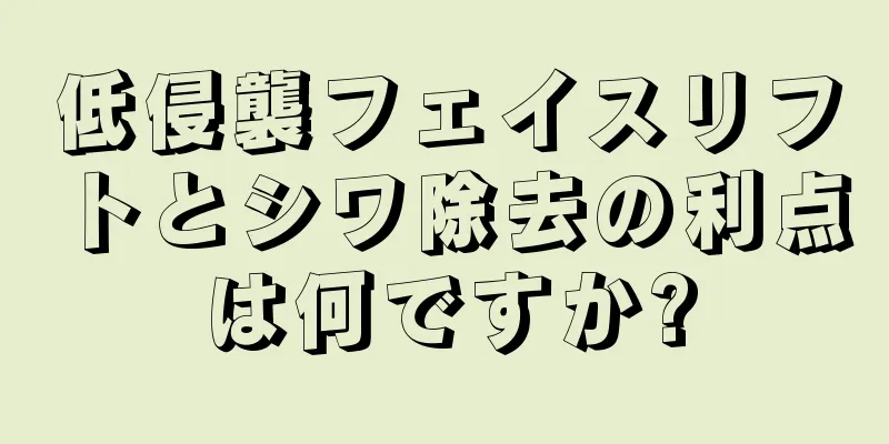 低侵襲フェイスリフトとシワ除去の利点は何ですか?