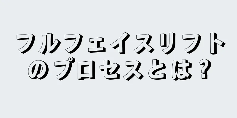 フルフェイスリフトのプロセスとは？