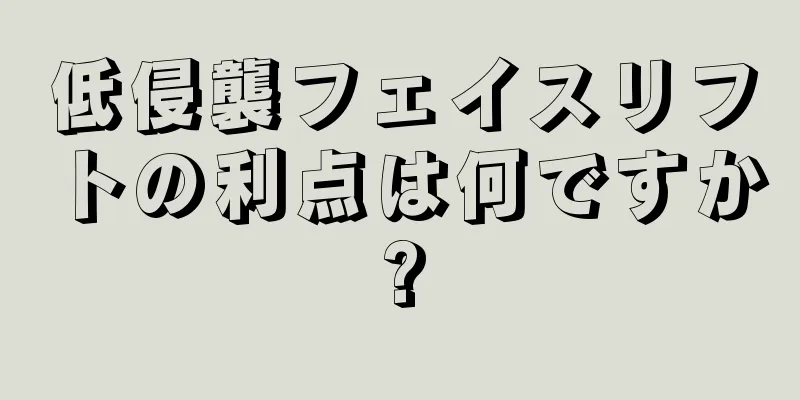 低侵襲フェイスリフトの利点は何ですか?