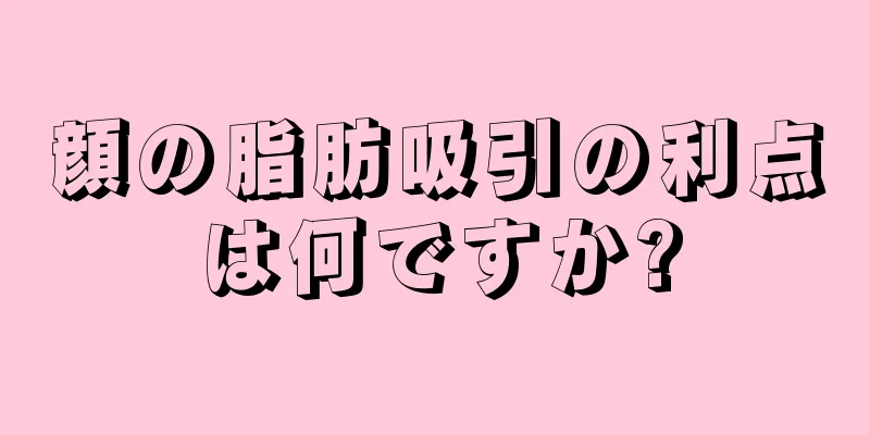 顔の脂肪吸引の利点は何ですか?