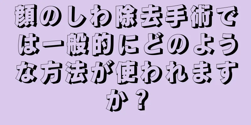 顔のしわ除去手術では一般的にどのような方法が使われますか？