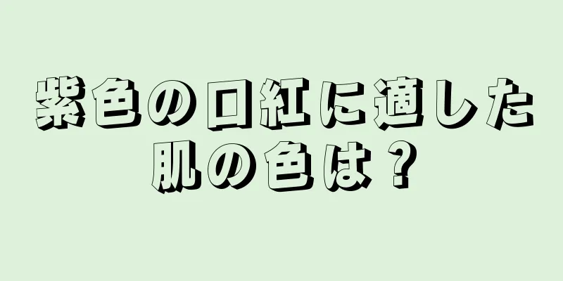 紫色の口紅に適した肌の色は？