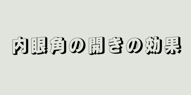 内眼角の開きの効果