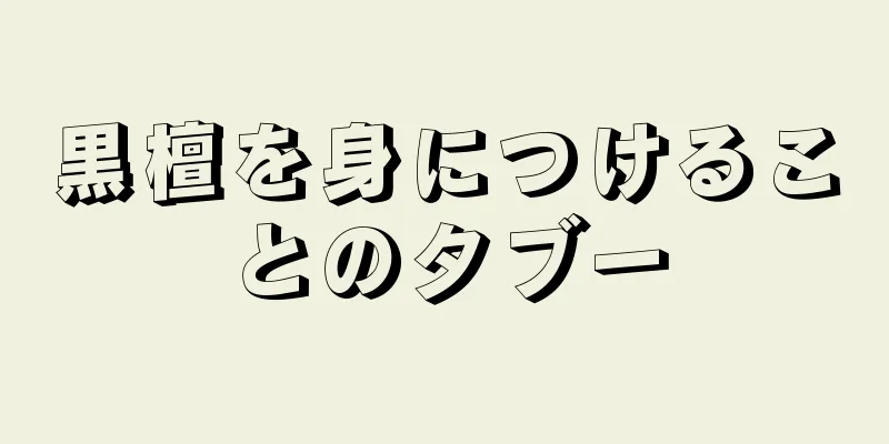 黒檀を身につけることのタブー