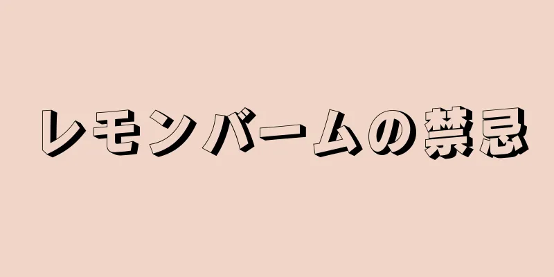 レモンバームの禁忌