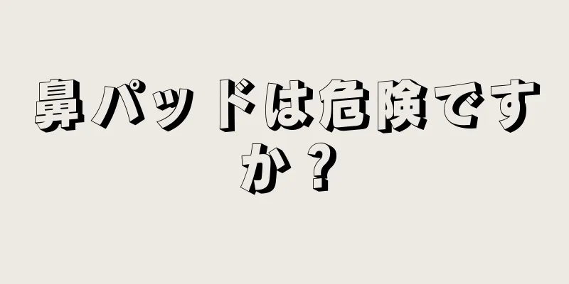 鼻パッドは危険ですか？