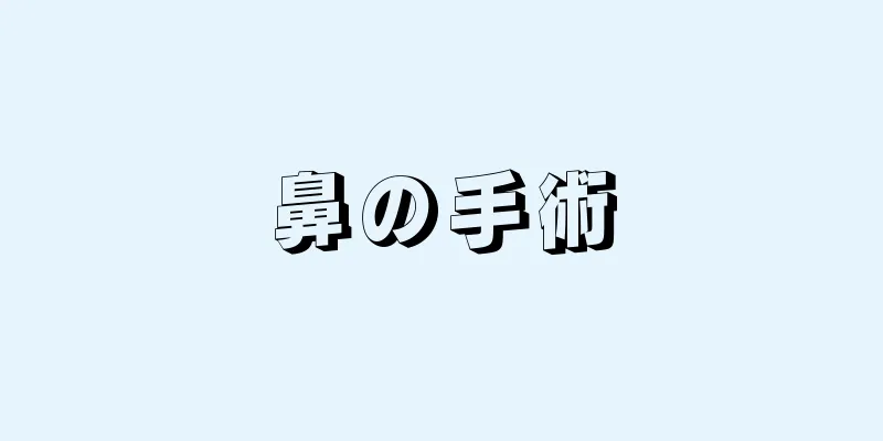 鼻の手術