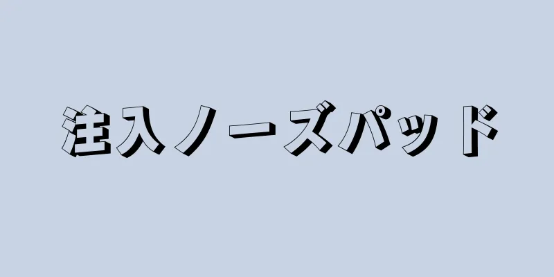 注入ノーズパッド