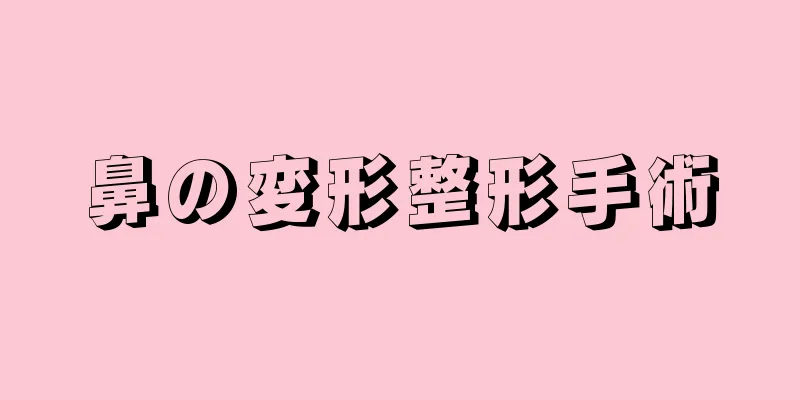 鼻の変形整形手術