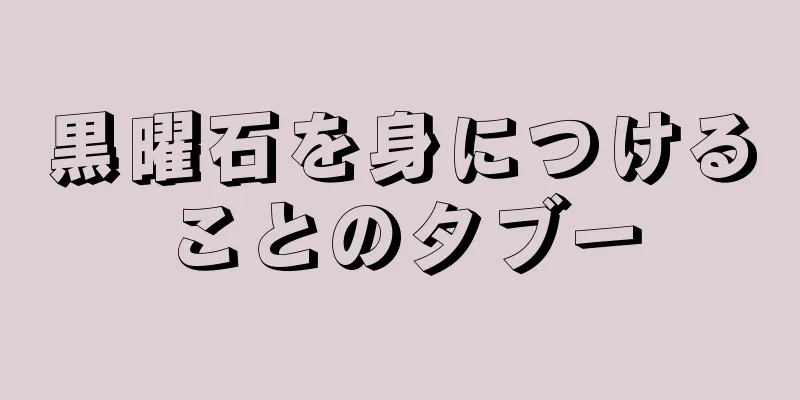 黒曜石を身につけることのタブー