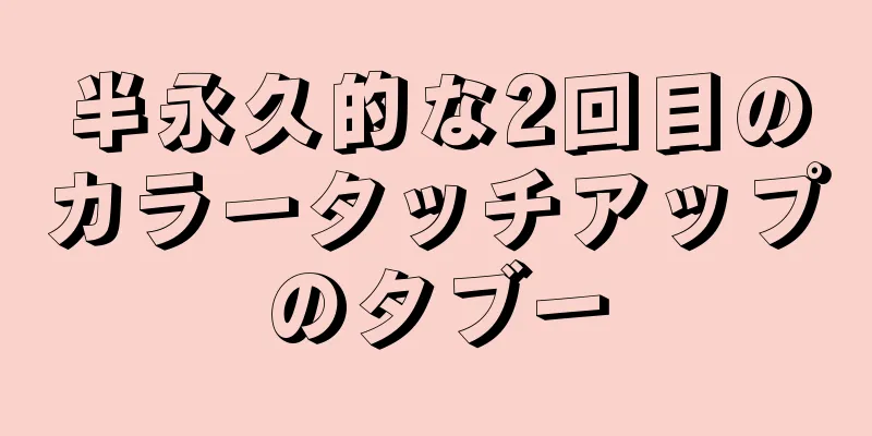 半永久的な2回目のカラータッチアップのタブー