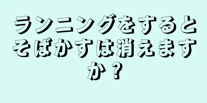 ランニングをするとそばかすは消えますか？
