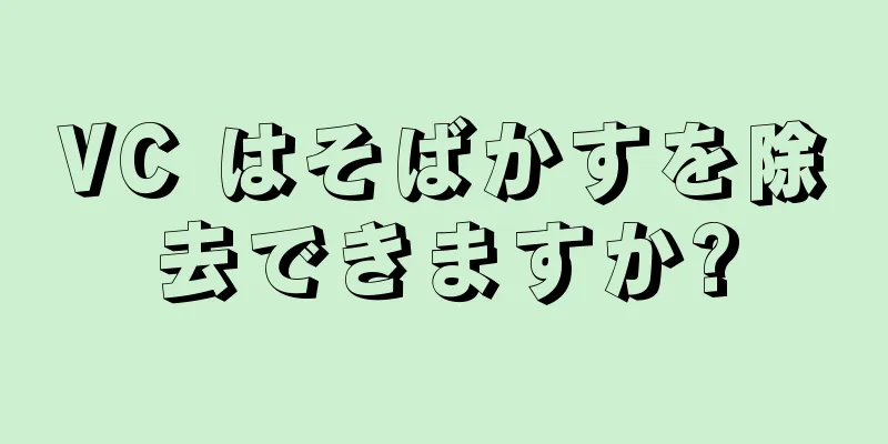 VC はそばかすを除去できますか?