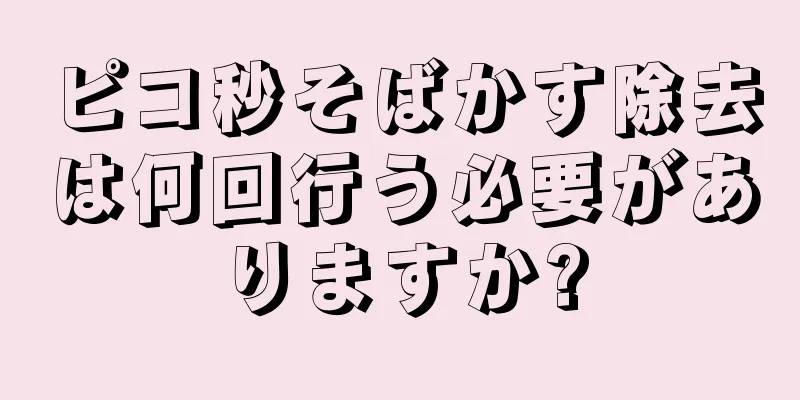 ピコ秒そばかす除去は何回行う必要がありますか?