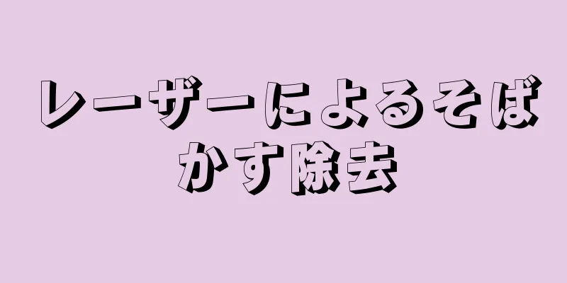 レーザーによるそばかす除去